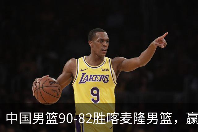 中国男篮90-82胜喀麦隆男篮，赢球功臣是他，焦泊乔庞峥麟靠边站