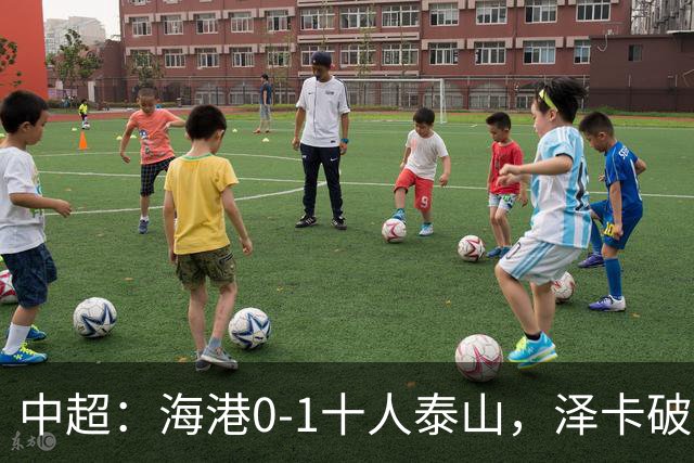 中超：海港0-1十人泰山，泽卡破门，海港三球被吹
