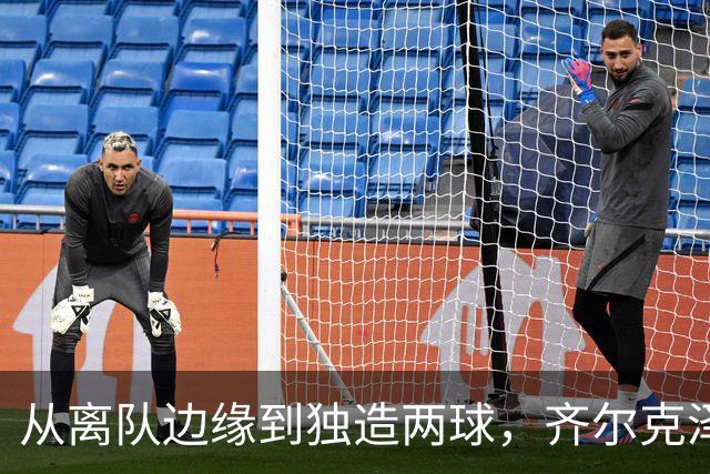 从离队边缘到独造两球，齐尔克泽用一场5比0完成救赎