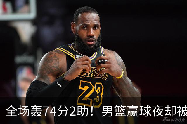 全场轰74分2助！男篮赢球夜却被狂批：这样打岂有不输日本之理？