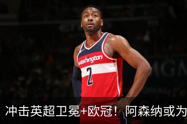 冲击英超卫冕+欧冠！阿森纳或为维尼修斯打破薪资结构