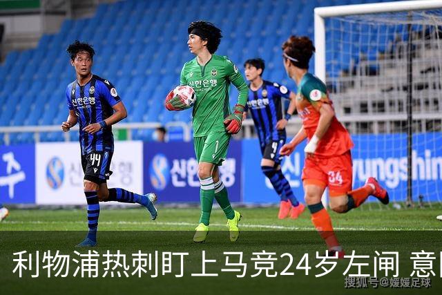 利物浦热刺盯上马竞24岁左闸 意国脚今夏转会却很难