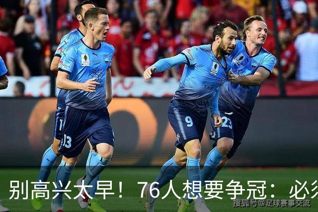 别高兴太早！76人想要争冠：必须同时满足4点条件！