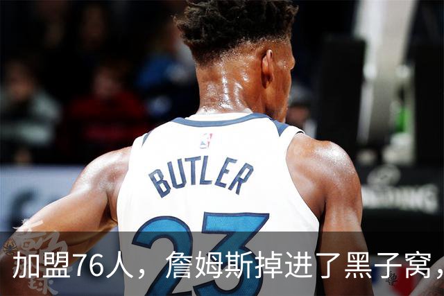 加盟76人，詹姆斯掉进了黑子窝，场上场下都有问题急需解决