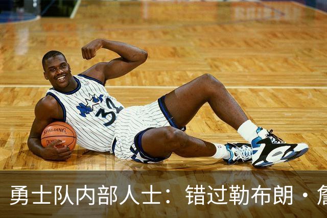 勇士队内部人士：错过勒布朗·詹姆斯后，库里可能厌倦追逐球星