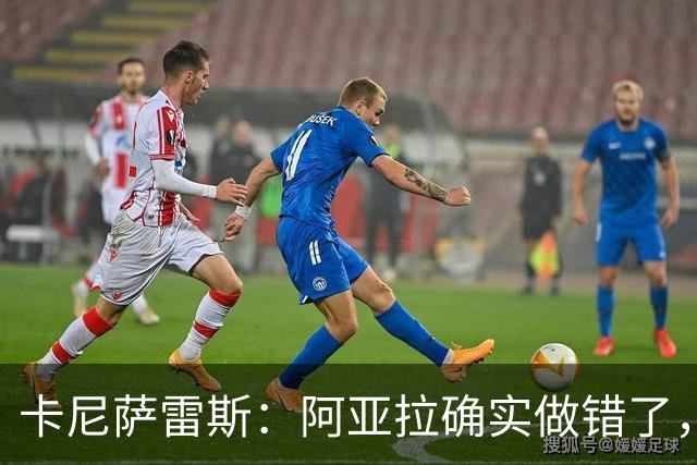 卡尼萨雷斯：阿亚拉确实做错了，但他已经表达了歉意