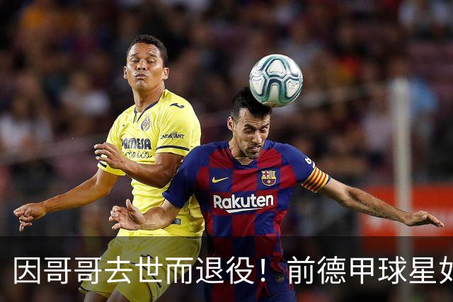 因哥哥去世而退役！前德甲球星如今在种地，收获满满但仍忧郁