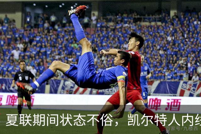 夏联期间状态不俗，凯尔特人内线新秀在防守端的表现相当惊艳