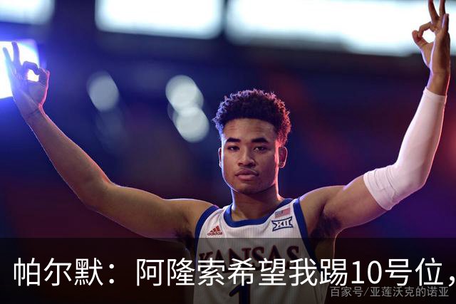 帕尔默：阿隆索希望我踢10号位，我和罗杰斯可以很好地配合