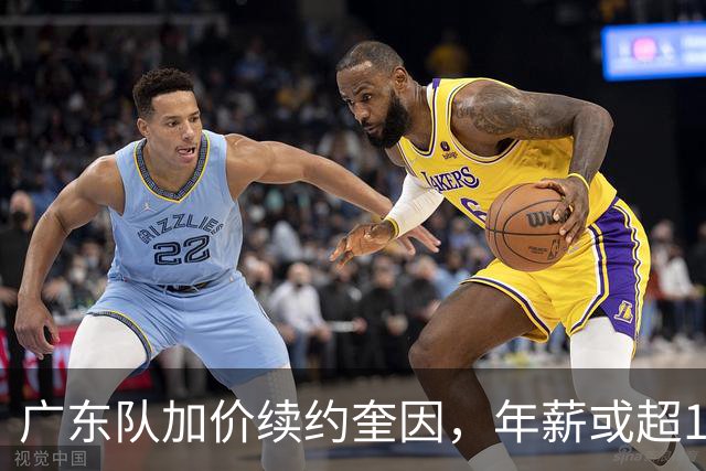 广东队加价续约奎因，年薪或超1200万，多支球队报价萨姆纳