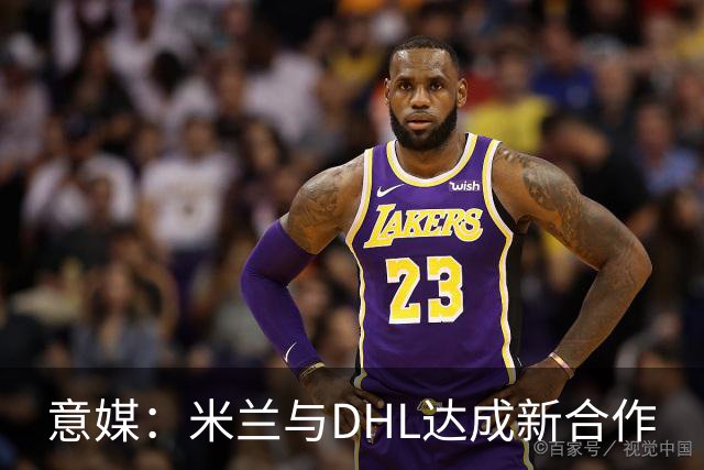 意媒：米兰与DHL达成新合作