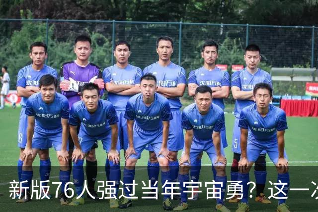 新版76人强过当年宇宙勇？这一次杜兰特错的离谱了