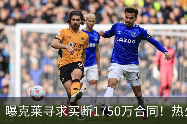 曝克莱寻求买断1750万合同！热火勇士成心仪下家 水花兄弟有望重聚