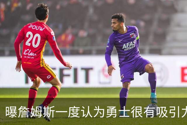 曝詹姆斯一度认为勇士很有吸引力 但前提是能得到浓眉