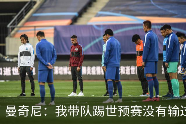 曼奇尼：我带队踢世预赛没有输过一场球，只是罚丢了两个点球