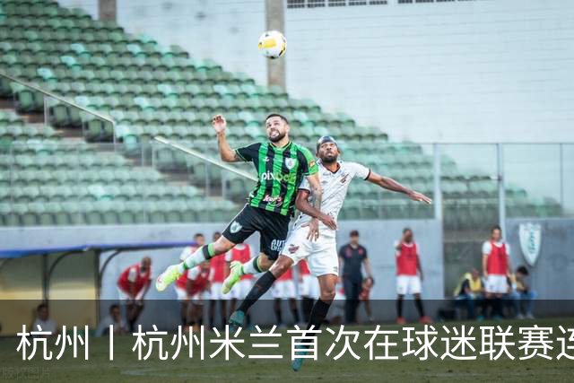 杭州丨杭州米兰首次在球迷联赛连败