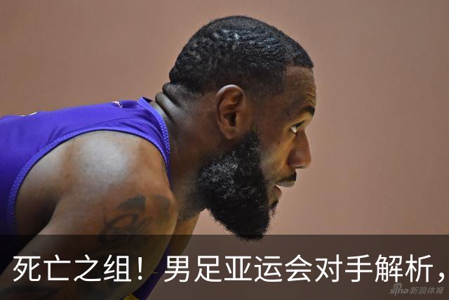 死亡之组！男足亚运会对手解析，出线难度急剧上升