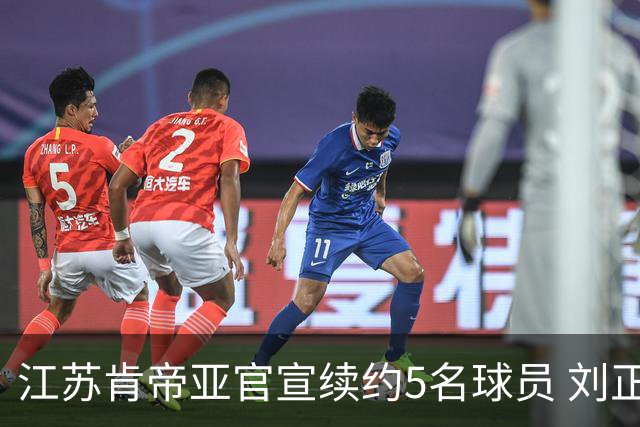 江苏肯帝亚官宣续约5名球员 刘正清郑祺龙在列