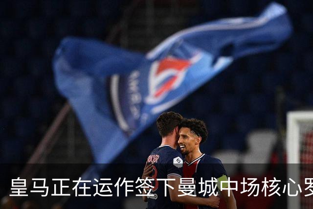 皇马正在运作签下曼城中场核心罗德里 球员本人最新表态曝光