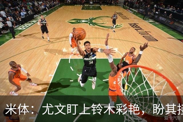 米体：尤文盯上铃木彩艳，盼其接班迪格雷戈里奥