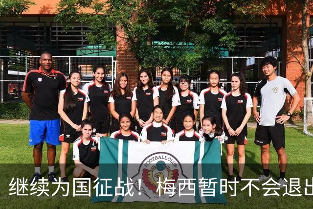 继续为国征战！梅西暂时不会退出阿根廷队，未来会有盛大告别仪式
