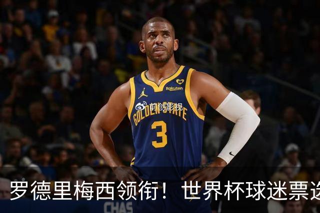 罗德里梅西领衔！世界杯球迷票选最佳阵容出炉！亚马尔库巴西落选