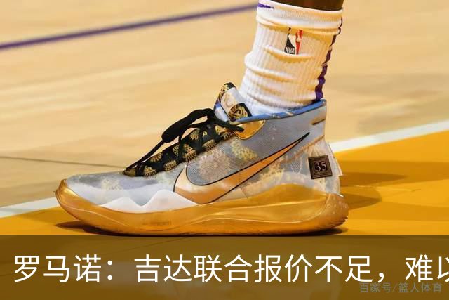 罗马诺：吉达联合报价不足，难以签下奥涅迪卡