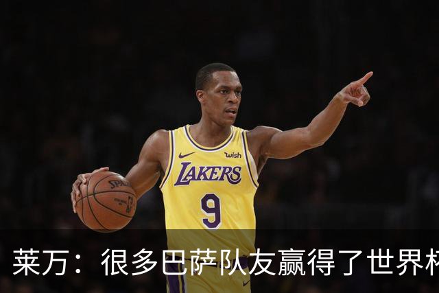 莱万：很多巴萨队友赢得了世界杯冠军，几周前我还和他们并肩作战