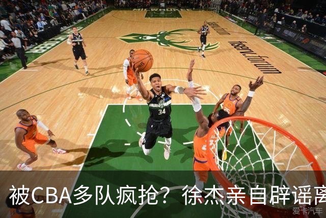 被CBA多队疯抢？徐杰亲自辟谣离队传闻，将留守广东男篮！