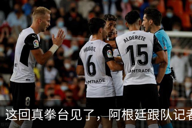 这回真拳台见了，阿根廷跟队记者在拳击比赛不敌西班牙六台同行
