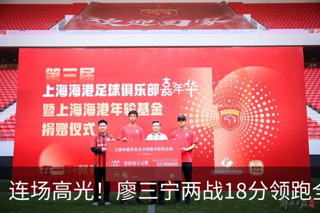 连场高光！廖三宁两战18分领跑全队，成中国男篮两连胜关键奇兵