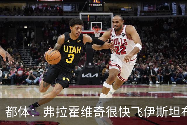 都体：弗拉霍维奇很快飞伊斯坦布尔，再次会见贝西克塔斯高层