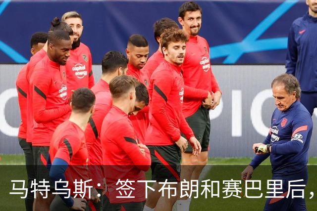 马特乌斯：签下布朗和赛巴里后，拜仁的实力比上赛季更强