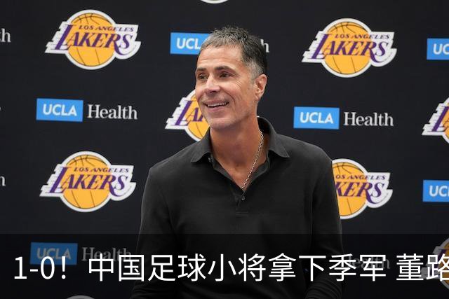 1-0！中国足球小将拿下季军 董路脱帽致敬3万球迷 怒斥：远离两面