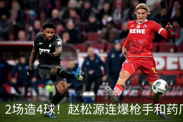 2场造4球！赵松源连爆枪手和药厂后防线，何时登陆欧洲足坛？
