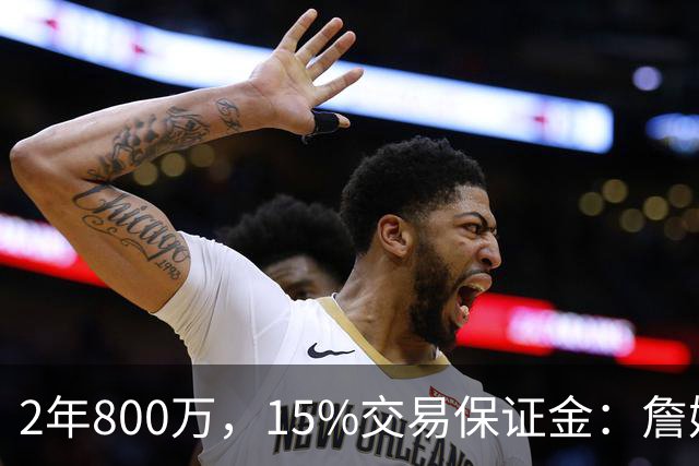 2年800万，15%交易保证金：詹姆斯正式加盟76人
