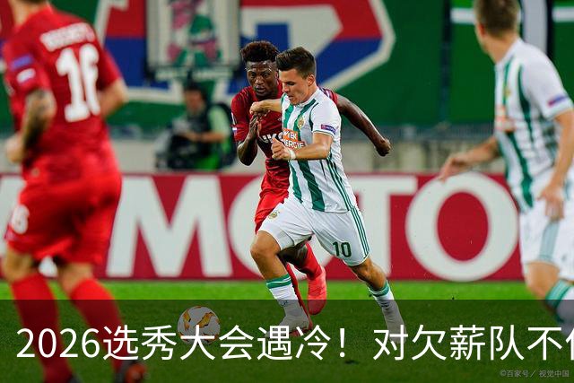 2026选秀大会遇冷！对欠薪队不作为+绑定式规则，挖断CBA选秀根基