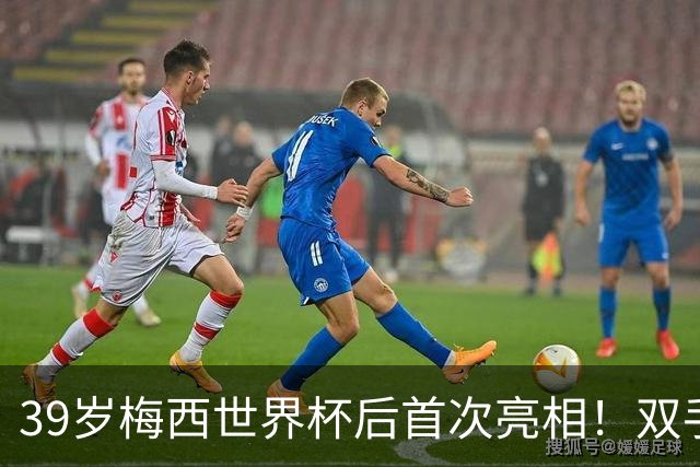 39岁梅西世界杯后首次亮相！双手插兜散步 观看家族俱乐部比赛