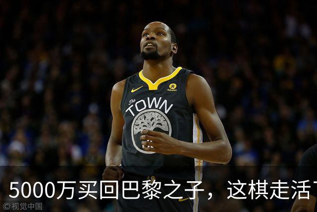 5000万买回巴黎之子，这棋走活了