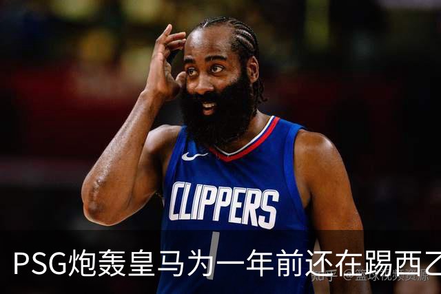 PSG炮轰皇马为一年前还在踢西乙的19岁新星砸“疯狂金钱”：这显示了他们的现状