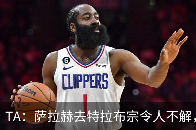TA：萨拉赫去特拉布宗令人不解，和梅西C罗去迈阿密与沙特都不同